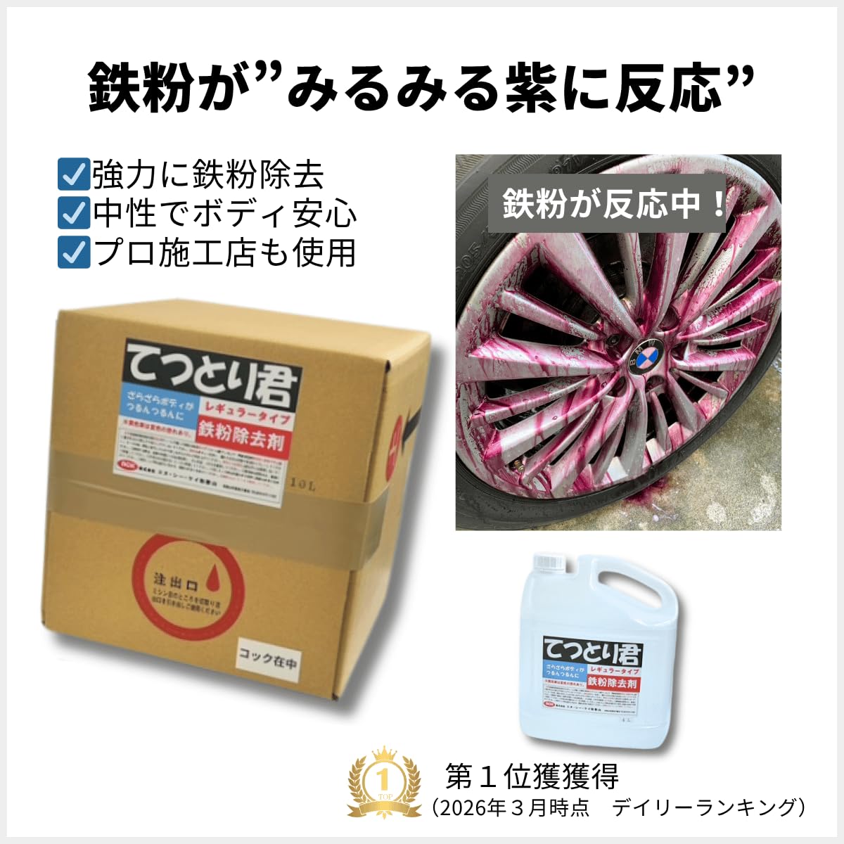 鉄粉除去剤　てつとり君10l Amazon.co.jp: 鉄粉除去剤 大容量 てつとり君 レギュラータイプ 10L